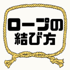 ロープの結び方 縄の結び方 無料アプリ～3d knots×災害×防災×震災×～ Zeichen