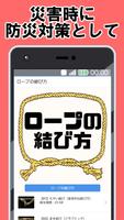 ロープの結び方 縄の結び方 無料アプリ～3d knots×災害×防災×震災×～ Plakat