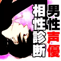 男性声優相性診断～イケメン×イケボ×アニメ×まんが 無料～ APK 下載