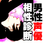 男性声優相性診断～イケメン×イケボ×アニメ×まんが 無料～ Zeichen