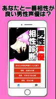 男性声優相性診断～イケメン×イケボ×アニメ×まんが 無料～ Plakat