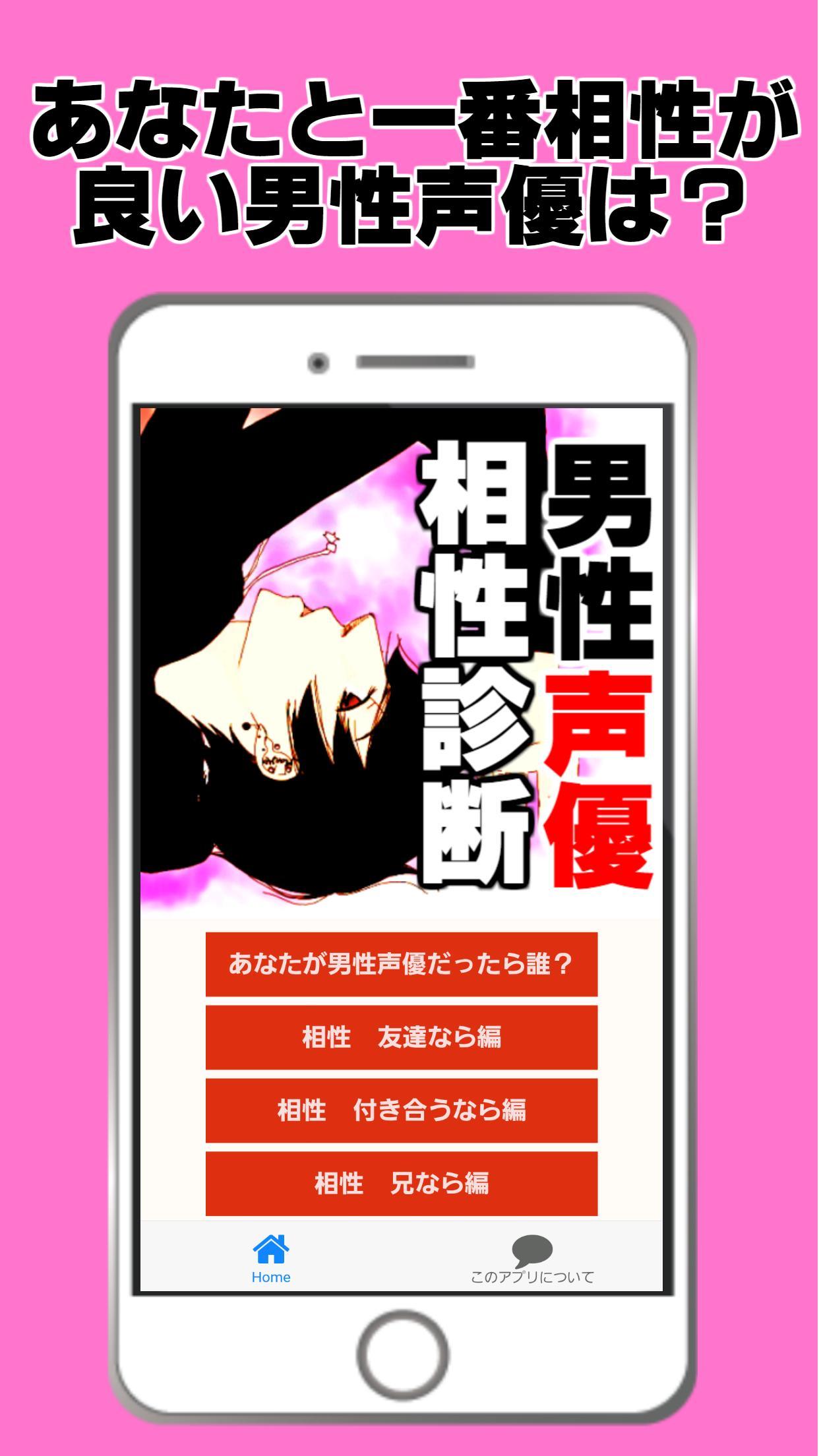 男性声優相性診断 イケメン イケボ アニメ まんが 無料 For Android Apk Download