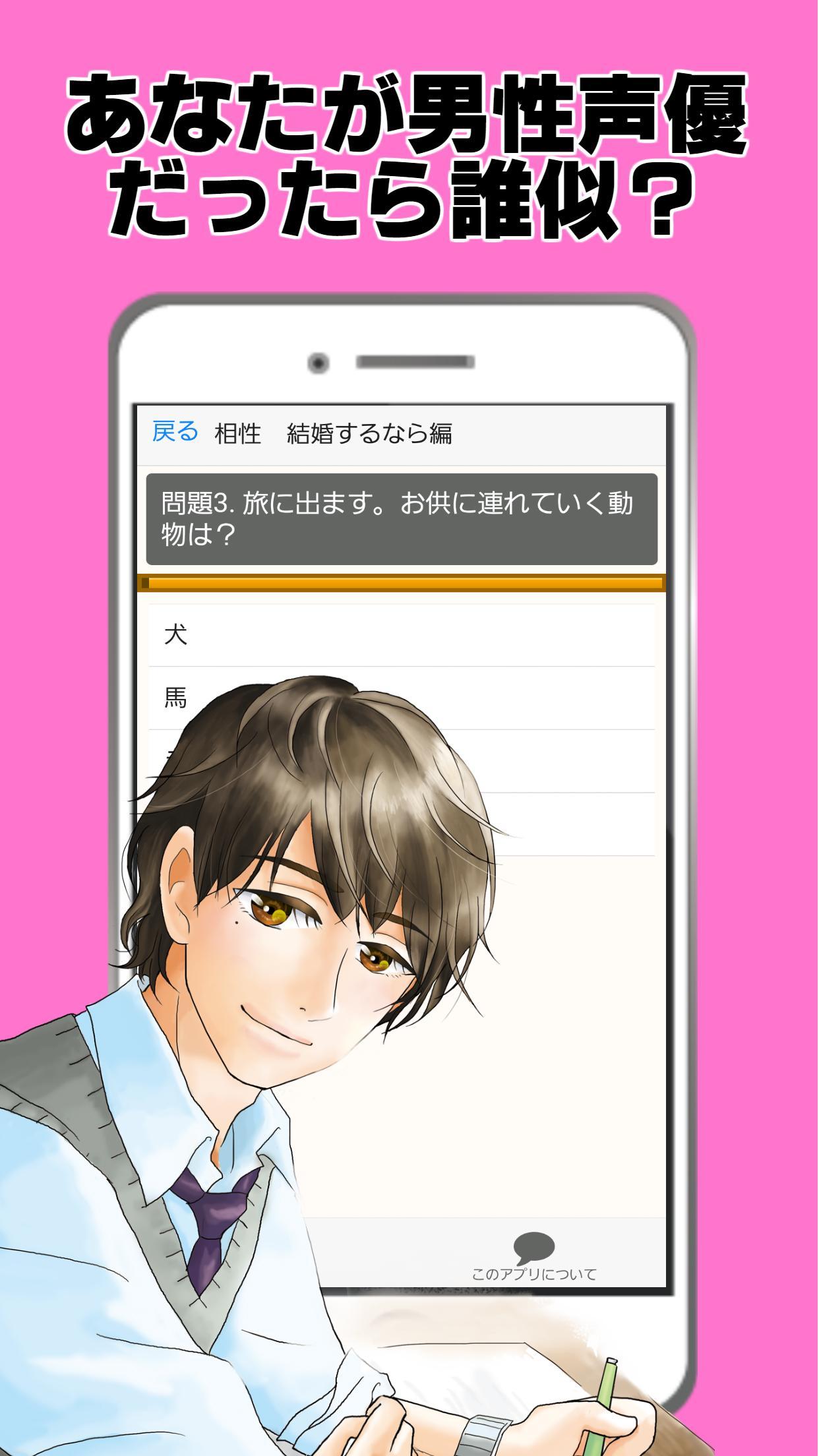 Android 用の 男性声優相性診断 イケメン イケボ アニメ まんが 無料 Apk をダウンロード