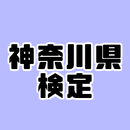 神奈川県検定〜都道府県〜 APK