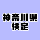 神奈川県検定〜都道府県〜 Zeichen