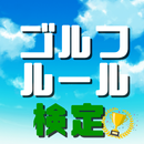 ゴルフルール検定 ～スイング×ゴルフネットワーク×スコア管理～ APK