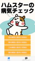 ハムスター病気チェック～育成×飼育×小動物×餌×健康～ скриншот 3