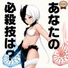 適性診断！必殺技名は？～適正検査×鍛えろいい技×オタク根暗魔法アニメやゲーム好き必見～ Zeichen
