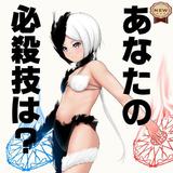 適性診断！必殺技名は？～適正検査×鍛えろいい技×オタク根暗魔法アニメやゲーム好き必見～ Zeichen