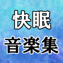 快眠アプリ無料音楽～目覚ましアラーム×熟睡×オルゴール×自律神経測定×睡眠～ APK