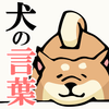 Android 用の 犬の言葉がわかるアプリ 犬 翻訳 愛犬しつけ 犬用あぷり ペット動物育成 犬種猫種 Apk をダウンロード