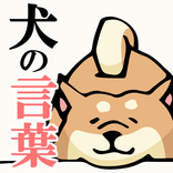 ”犬の言葉がわかるアプリ～犬 翻訳×愛犬しつけ×犬用あぷり×ペット動物育成×犬種猫種～