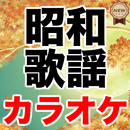 演歌 歌謡曲 カラオケ 無料アプリ〜歌詞付き×認知ボケ防止〜 APK