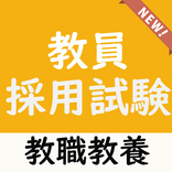 ”教員採用試験ー教職教養（小学校、中学校）対策×過去問題 練習問題ー