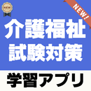 介護福祉士試験対策 無料アプリ～練習問題×過去問題×予想問題～ APK