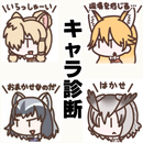 キャラ診断forけものフレンズ～二次創作×恋愛萌ゲーム～ aplikacja