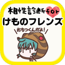 相性診断forけものフレンズ ゲームアプリ～創作げーむ×萌ゲーム～ aplikacja