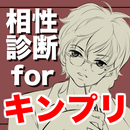 相性診断forキンプリ～イケメンシリーズ×ジャニーズ×両想い～ APK