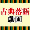 古典落語の名作集 無料アプリ〜小話×面白い話×お笑い×歌舞伎好きにもおすすめ〜