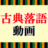 古典落語の名作集 無料アプリ〜小話×面白い話×お笑い×歌舞伎好きにもおすすめ〜 Zeichen