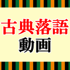 古典落語の名作集 無料アプリ〜小話×面白い話×お笑い×歌舞伎好きにもおすすめ〜 Zeichen