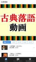 古典落語の名作集 無料アプリ〜小話×面白い話×お笑い×歌舞伎好きにもおすすめ〜 Plakat