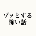 ゾッとする怖い話