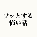 聞いてはダメ怖い話 朗読～心霊幽霊探知機×都市伝説×ホラー～ aplikacja