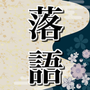 落語家の演目傑作大全集～古典×歴代人気名人×爆笑×実写×笑える話～ APK