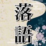 ”落語家の演目傑作大全集～古典×歴代人気名人×爆笑×実写×笑える話～