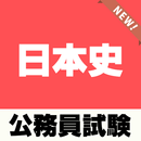 人文科学 公務員試験対策 日本史無料学習アプリ～歴史×教養科目～ APK