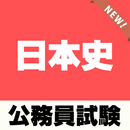 人文科学 公務員試験対策 日本史アプリ 歴史教養 APK