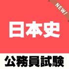 人文科学 公務員試験対策 日本史無料学習アプリ～歴史×教養科目～ icône