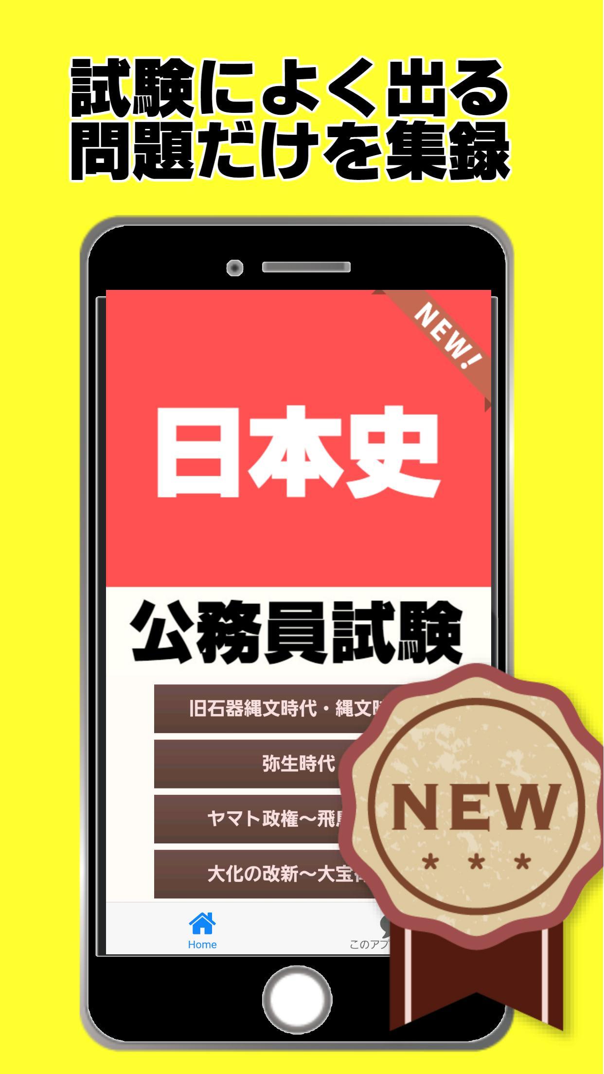 人文科学 公務員試験対策 日本史無料学習アプリ～歴史×教養科目～ for Android - APK Download