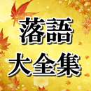 古典落語大全集 無料アプリ～面白い話×お笑い×高齢者向け楽しい笑える話～ APK