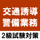 交通誘導警備業務検定2級アプリ 過去問題 練習問題 試験対策 APK