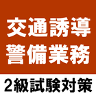 交通誘導警備業務検定2級アプリ 過去問題 練習問題 試験対策 アイコン