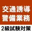 交通誘導警備業務検定2級アプリ 過去問題 練習問題 試験対策