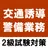 交通誘導警備業務検定2級アプリ 過去問題 練習問題 試験対策 APK