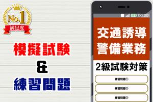 交通誘導警備業務検定2級アプリ 過去問題 練習問題 試験対策 постер