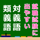 就活アプリ 就職試験によく出る対義語・類義語～一般常識や語彙力・ボキャブラリーアップに～ APK