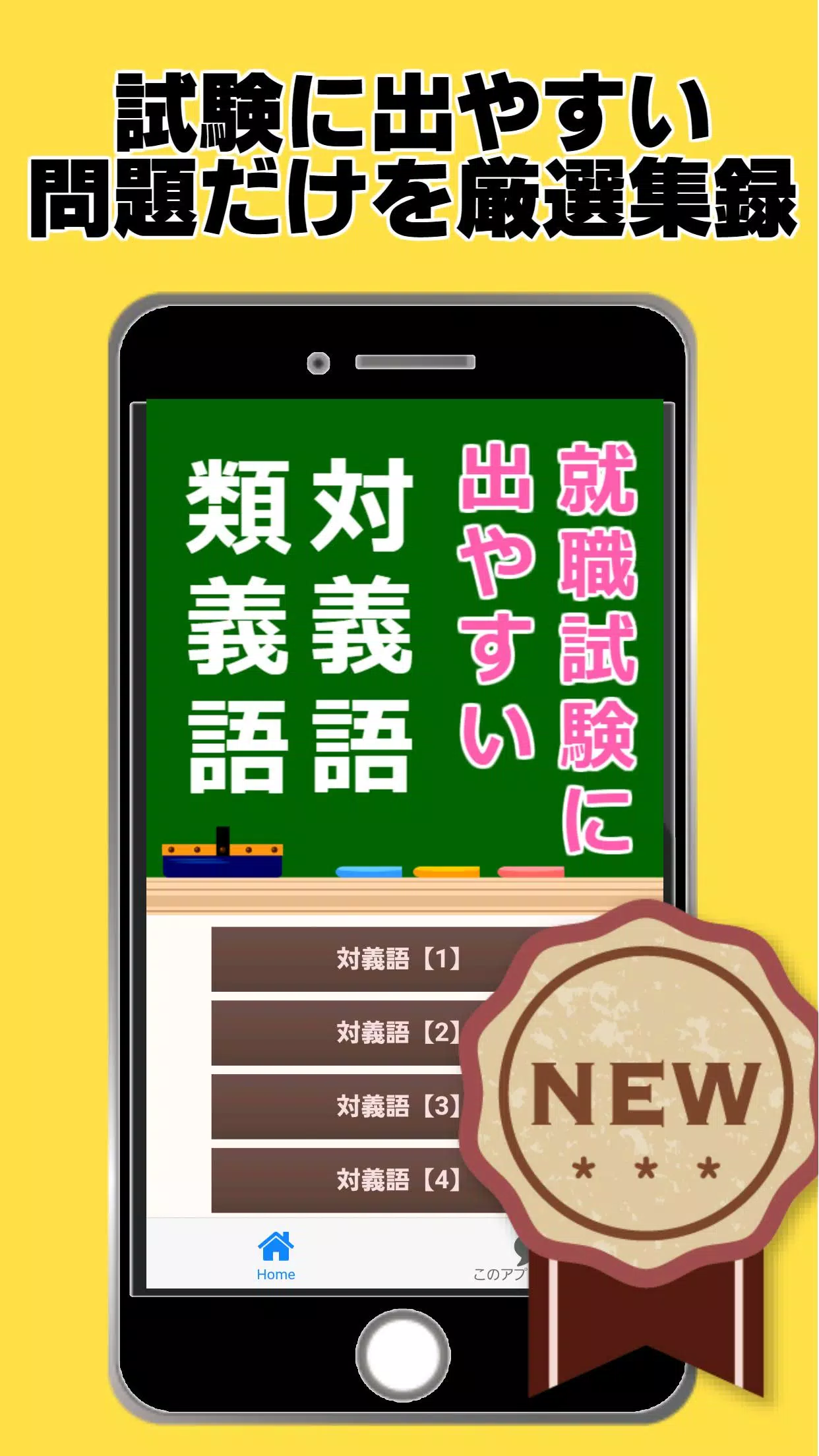 就活アプリ 就職試験によく出る対義語 類義語 一般常識や語彙力 ボキャブラリーアップに For Android Apk Download