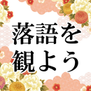 古典落語を観よう無料アプリ～有名小噺×演目×歴史×初心者にも～ APK
