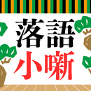 古典落語 小話大全集 無料〜小噺×一口話×お笑い×爆笑ネタ×高齢者向けのアプリ〜 APK