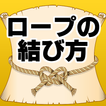 ロープの結び方無料 紐の結び方～登山サバイバル×キャンプ×ロッククライミング×ソロキャン～