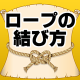 ロープの結び方無料 紐の結び方～登山サバイバル×キャンプ×ロッククライミング×ソロキャン～ Zeichen