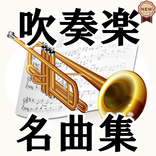 ”吹奏楽部 楽器演奏アプリ無料～マーチングバンド×トランペット×木管金管～