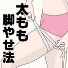 太もも脚やせダイエット法～片思いから両想い×女子力アップ×トレーニング～ Zeichen