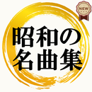 昭和の名曲 歌謡曲 演歌 無料アプリ~ストレス発散で高血圧×糖尿病×更年期障害予防に~ APK
