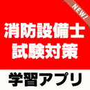 消防設備士試験 乙種第6類 ～予想問題×過去問題×解説付き～ aplikacja